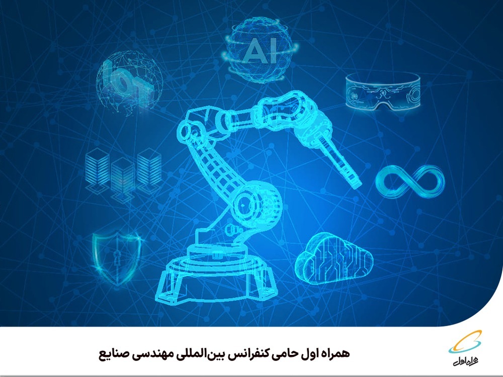 کنفرانس بین المللی مهندسی صنایع ایران با محوریت «چرخش تحول آفرین، هوشمندسازی و داده محوری»