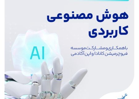 دوره «هوش مصنوعی کاربردی» با همکاری فیوچرمیشن کانادا
