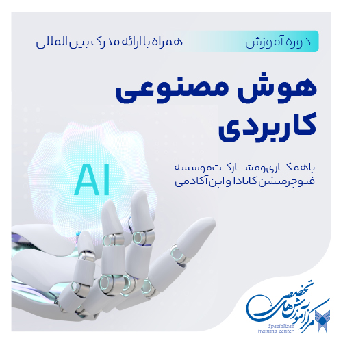 دوره «هوش مصنوعی کاربردی» با همکاری فیوچرمیشن کانادا