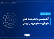 آشنایی با شرکتهای هوش مصنوعی در جهان