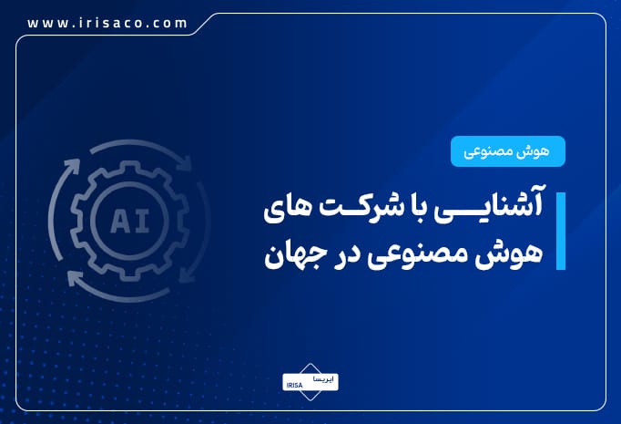 آشنایی با شرکتهای هوش مصنوعی در جهان