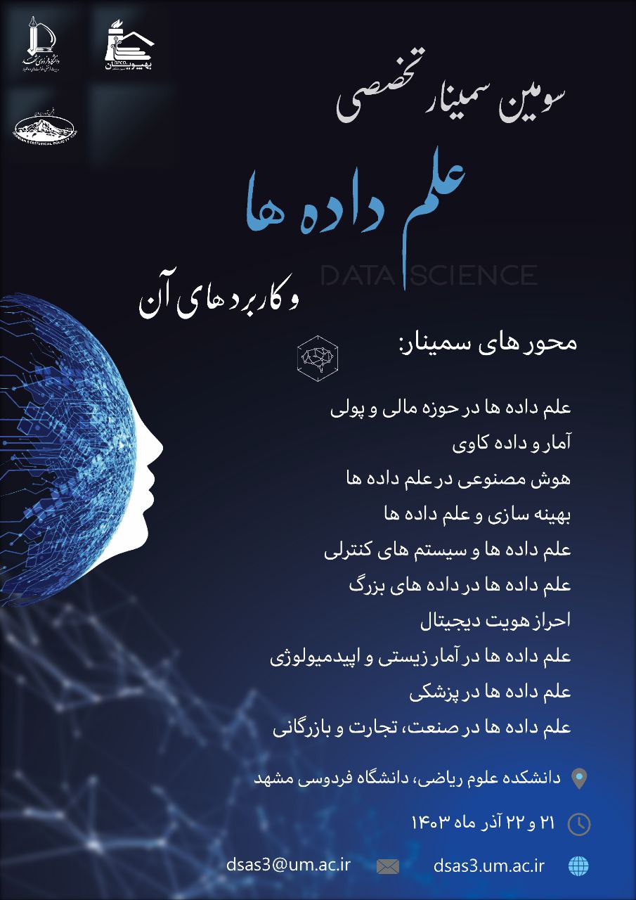 سومین دورهی سمینار تخصصی علم دادهها و کاربردهای آن