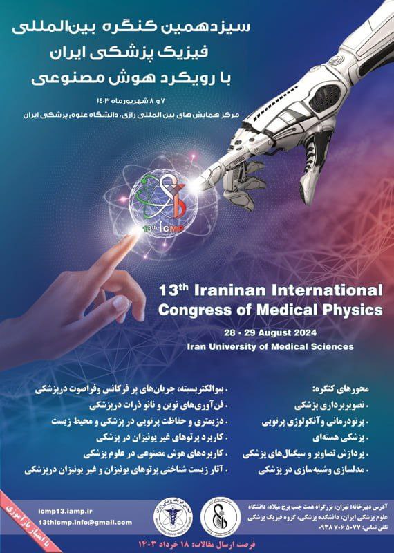 سیزدهمین کنگره بینالمللی فیزیک پزشکی ایران با رویکرد هوش مصنوعی